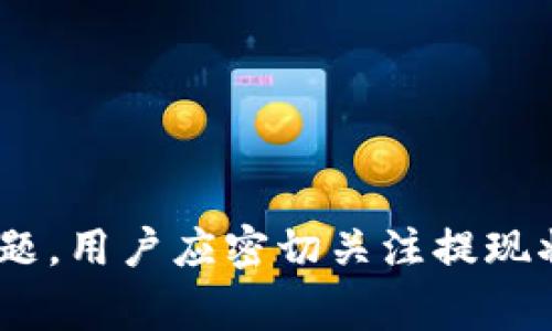   如何将BNB提现到TPWallet：选择合适的网络指南 / 

 guanjianci BNB, TPWallet, 提现, 加密货币 /guanjianci 

前言
随着区块链技术的不断发展和加密货币的普及，越来越多的人开始投资和使用数字资产。BNB（币安币）作为币安交易所的原生代币，在加密货币生态系统中占据了重要地位。TPWallet是一款多链钱包，支持多种加密资产的存储与管理。在这个背景下，如何安全且高效地将BNB从交易所提现到TPWallet，选择何种网络进行转账，成为了许多用户关注的问题。

选择BNB提现网络的重要性
在进行BNB提现时，网络的选择对于交易的速度和费用有着重要影响。BNB作为一种多链代币，可以在不同的区块链上进行转账，主要包括以下几种网络：
ul
    li币安智能链（BSC）/li
    li以太坊网络/li
    li其他兼容的网络/li
/ul
不同网络的交易确认速度和手续费是不同的，而用户在进行资产转账时需要充分了解这些信息，以选择最优的网络。

BNB提现到TPWallet的步骤
以下是将BNB提现到TPWallet的一般步骤：
ol
    listrong创建TPWallet账户：/strong如果你还没有TPWallet账户，可以通过官网下载并注册账户，完成钱包的初始化。/li
    listrong获取TPWallet的收款地址：/strong打开TPWallet，选择BNB资产，获取对应的收款地址。请确保复制准确。/li
    listrong登录币安账户：/strong进入币安交易所，登录你的账户。/li
    listrong选择提现选项：/strong在币安账户中，选择“提现”选项，在资产列表中选择BNB。/li
    listrong填写提现信息：/strong粘贴TPWallet的BNB收款地址，选择适合的网络。在这个步骤中，用户需要考虑手续费与转账速度，通常建议使用币安智能链网络。/li
    listrong确认提现：/strong核对信息无误后，确认提现，等待交易完成。一般在区块链网络确认后，BNB会自动到账TPWallet。/li
/ol

如何选择合适的提现网络
在BNB提现时，选择的网络会直接影响转账的费用、速度和安全性。以下是几种主流网络的对比：

h4币安智能链（BSC）/h4
币安智能链是BNB的原生链，费用低且速度快，适合大多数用户的日常转账。采用BSC进行BNB提现时，手续费一般较低，且转账确认时间通常在几分钟内。这使得BSC成为用户的优先选择。

h4以太坊网络/h4
BNB也可以在以太坊网络上进行转账，但以太坊的交易手续费相对较高，且网络拥堵时确认时间会增加。因此，对于不急于转账的用户，可以考虑使用以太坊网络，但风险较高。

h4其他兼容的网络/h4
BNB可能在某些其他的兼容网络上进行转账，但这通常需要额外的技术支持，使用的风险也相对较高。普通用户在选择网络时，建议优先根据自己对费用和安全性的需求，选择BSC网络。

BNB提现常见问题
在BNB提现过程中，用户可能会遇到以下一些常见问题：

h41. 为什么我的提现没有到账？/h4
如果用户在进行BNB提现后，长时间没有到账，可以考虑以下几个因素：
ul
    listrong区块确认：/strong不同网络的确认时间各有不同，用户可以通过区块浏览器查询交易状态。一般情况下，BSC上的确认速度较快，若是以太坊网络，可能由于网络拥堵导致确认时间延长。/li
    listrong网络选择：/strong如果错误选择了网络，可能导致资产无法到账，因此用户需仔细核对选择的网络和收款地址。/li
    listrong手续费不足：/strong在进行提现时，如果所选择的网络手续费不足，提现将无法成功。/li
/ul
解决方法一般是查询自己的提现记录，确认网络状态，并根据情况重新进行提现。

h42. 如何应对提现失败的情况？/h4
提现失败可能由多种因素构成，处理方式如下：
ul
    listrong咨询客服：/strong如果在提现时遇到问题，首先应联系交易所的客服，询问具体原因。/li
    listrong检查账户设置：/strong确认是否设置正确，收款地址和网络应与TPWallet一致。/li
    listrong重新进行交易：/strong如果可以确认网络和地址无误，可以重新尝试提现。/li
/ul
每个情况都可能存在差异，因此应保持谨慎和细致，保证提现安全。

h43. 提现需要多长时间？/h4
提现的时间取决于选择的网络和当前的网络状况：
ul
    listrongBSC网络：/strong一般情况下，交易确认时间在几分钟左右，不能提现的情况可能由于网络拥堵。/li
    listrong以太坊网络：/strong由于当前交易量大和手续费高的特点，确认时间可能会超过15分钟，甚至更长。/li
    listrong其他网络：/strong具体时间依赖于所选择的链条和状态。/li
/ul
对于急需转账的用户，选择BSC网络通常会更加方便。

h44. 提现操作失败会导致资金损失吗？/h4
提现操作失败通常不会直接导致资金损失，资金一般会返回至原账户：
ul
    listrong返回至原账户：/strong在提现过程中，如果交易未确认，资金会在网络要求的时间里返回到账户。用户需耐心等待。/li
    listrong确认信息准确：/strong确保使用正确的收款地址和网络，减少因操作失误导致的损失风险。/li
/ul
总之，用户在进行加密货币转账操作时，应多加留意网络选择和信息填写，以确保资产安全。

总结
将BNB提现到TPWallet的操作相对简单，但在选择网络、填写信息时必须谨慎。币安智能链是最推荐的选择，因为其交易速度快和手续费低。如果在操作过程中遇到问题，用户应密切关注提现状态，并及时联系相关客服。通过对上述内容的了解，能够帮助用户更顺利地完成BNB提现，确保资产安全。