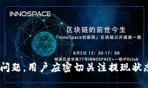   如何将BNB提现到TPWallet：选择合适的网络指南 / 

 guanjianci BNB, TPWallet, 提现, 加密货币 /guanjianci 

前言
随着区块链技术的不断发展和加密货币的普及，越来越多的人开始投资和使用数字资产。BNB（币安币）作为币安交易所的原生代币，在加密货币生态系统中占据了重要地位。TPWallet是一款多链钱包，支持多种加密资产的存储与管理。在这个背景下，如何安全且高效地将BNB从交易所提现到TPWallet，选择何种网络进行转账，成为了许多用户关注的问题。

选择BNB提现网络的重要性
在进行BNB提现时，网络的选择对于交易的速度和费用有着重要影响。BNB作为一种多链代币，可以在不同的区块链上进行转账，主要包括以下几种网络：
ul
    li币安智能链（BSC）/li
    li以太坊网络/li
    li其他兼容的网络/li
/ul
不同网络的交易确认速度和手续费是不同的，而用户在进行资产转账时需要充分了解这些信息，以选择最优的网络。

BNB提现到TPWallet的步骤
以下是将BNB提现到TPWallet的一般步骤：
ol
    listrong创建TPWallet账户：/strong如果你还没有TPWallet账户，可以通过官网下载并注册账户，完成钱包的初始化。/li
    listrong获取TPWallet的收款地址：/strong打开TPWallet，选择BNB资产，获取对应的收款地址。请确保复制准确。/li
    listrong登录币安账户：/strong进入币安交易所，登录你的账户。/li
    listrong选择提现选项：/strong在币安账户中，选择“提现”选项，在资产列表中选择BNB。/li
    listrong填写提现信息：/strong粘贴TPWallet的BNB收款地址，选择适合的网络。在这个步骤中，用户需要考虑手续费与转账速度，通常建议使用币安智能链网络。/li
    listrong确认提现：/strong核对信息无误后，确认提现，等待交易完成。一般在区块链网络确认后，BNB会自动到账TPWallet。/li
/ol

如何选择合适的提现网络
在BNB提现时，选择的网络会直接影响转账的费用、速度和安全性。以下是几种主流网络的对比：

h4币安智能链（BSC）/h4
币安智能链是BNB的原生链，费用低且速度快，适合大多数用户的日常转账。采用BSC进行BNB提现时，手续费一般较低，且转账确认时间通常在几分钟内。这使得BSC成为用户的优先选择。

h4以太坊网络/h4
BNB也可以在以太坊网络上进行转账，但以太坊的交易手续费相对较高，且网络拥堵时确认时间会增加。因此，对于不急于转账的用户，可以考虑使用以太坊网络，但风险较高。

h4其他兼容的网络/h4
BNB可能在某些其他的兼容网络上进行转账，但这通常需要额外的技术支持，使用的风险也相对较高。普通用户在选择网络时，建议优先根据自己对费用和安全性的需求，选择BSC网络。

BNB提现常见问题
在BNB提现过程中，用户可能会遇到以下一些常见问题：

h41. 为什么我的提现没有到账？/h4
如果用户在进行BNB提现后，长时间没有到账，可以考虑以下几个因素：
ul
    listrong区块确认：/strong不同网络的确认时间各有不同，用户可以通过区块浏览器查询交易状态。一般情况下，BSC上的确认速度较快，若是以太坊网络，可能由于网络拥堵导致确认时间延长。/li
    listrong网络选择：/strong如果错误选择了网络，可能导致资产无法到账，因此用户需仔细核对选择的网络和收款地址。/li
    listrong手续费不足：/strong在进行提现时，如果所选择的网络手续费不足，提现将无法成功。/li
/ul
解决方法一般是查询自己的提现记录，确认网络状态，并根据情况重新进行提现。

h42. 如何应对提现失败的情况？/h4
提现失败可能由多种因素构成，处理方式如下：
ul
    listrong咨询客服：/strong如果在提现时遇到问题，首先应联系交易所的客服，询问具体原因。/li
    listrong检查账户设置：/strong确认是否设置正确，收款地址和网络应与TPWallet一致。/li
    listrong重新进行交易：/strong如果可以确认网络和地址无误，可以重新尝试提现。/li
/ul
每个情况都可能存在差异，因此应保持谨慎和细致，保证提现安全。

h43. 提现需要多长时间？/h4
提现的时间取决于选择的网络和当前的网络状况：
ul
    listrongBSC网络：/strong一般情况下，交易确认时间在几分钟左右，不能提现的情况可能由于网络拥堵。/li
    listrong以太坊网络：/strong由于当前交易量大和手续费高的特点，确认时间可能会超过15分钟，甚至更长。/li
    listrong其他网络：/strong具体时间依赖于所选择的链条和状态。/li
/ul
对于急需转账的用户，选择BSC网络通常会更加方便。

h44. 提现操作失败会导致资金损失吗？/h4
提现操作失败通常不会直接导致资金损失，资金一般会返回至原账户：
ul
    listrong返回至原账户：/strong在提现过程中，如果交易未确认，资金会在网络要求的时间里返回到账户。用户需耐心等待。/li
    listrong确认信息准确：/strong确保使用正确的收款地址和网络，减少因操作失误导致的损失风险。/li
/ul
总之，用户在进行加密货币转账操作时，应多加留意网络选择和信息填写，以确保资产安全。

总结
将BNB提现到TPWallet的操作相对简单，但在选择网络、填写信息时必须谨慎。币安智能链是最推荐的选择，因为其交易速度快和手续费低。如果在操作过程中遇到问题，用户应密切关注提现状态，并及时联系相关客服。通过对上述内容的了解，能够帮助用户更顺利地完成BNB提现，确保资产安全。