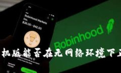 冷钱包手机版能否在无网