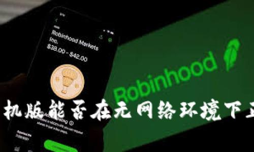 冷钱包手机版能否在无网络环境下正常使用？