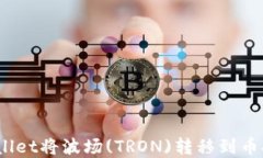如何使用tpWallet将波场(T
