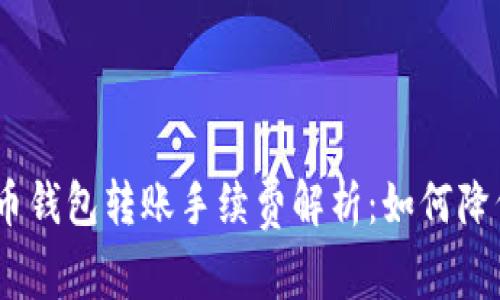 标签：数字货币钱包转账手续费解析：如何降低费用与选择