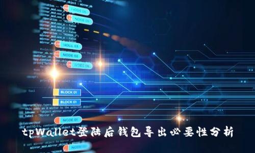 tpWallet登陆后钱包导出必要性分析