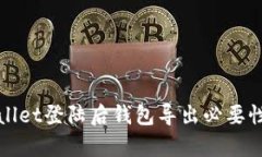 tpWallet登陆后钱包导出必要