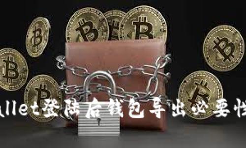 tpWallet登陆后钱包导出必要性分析
