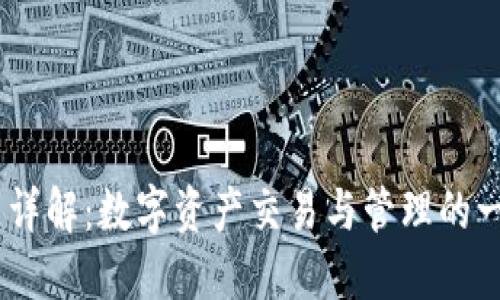 CoinBank平台详解：数字资产交易与管理的一站式解决方案