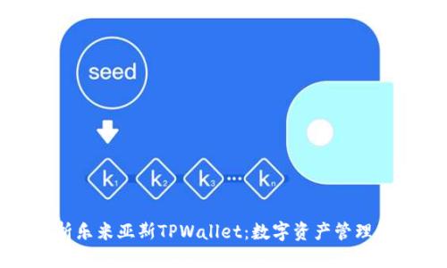全面解析乐米亚斯TPWallet：数字资产管理的新选择