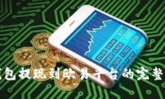 冷钱包提现到欧易平台的