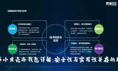 数字货币小贝壳冷钱包详