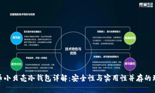 数字货币小贝壳冷钱包详解：安全性与实用性并存的理想选择
