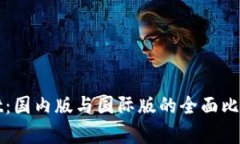 tpWallet：国内版与国际版的