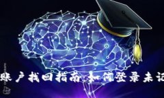 tpWallet账户找回指南：如何