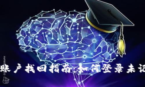 tpWallet账户找回指南：如何登录未记住的账户