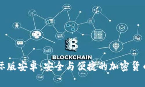 : IM冷钱包国际版安卓：安全与便捷的加密货币存储解决方案