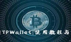 全面解析TPWallet：使用教程