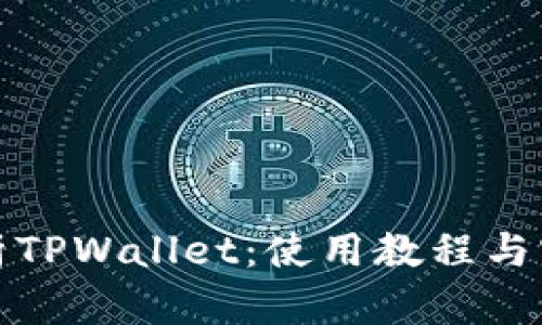 全面解析TPWallet：使用教程与实用技巧