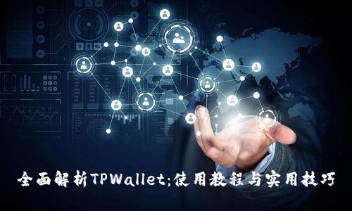 全面解析TPWallet：使用教程与实用技巧