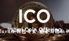 全面解析Java冷钱包开发：