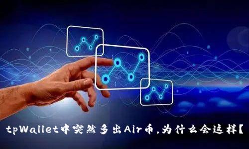 tpWallet中突然多出Air币，为什么会这样？