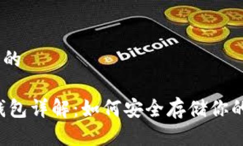 思考一个的

USDT冷钱包详解：如何安全存储你的Tether?