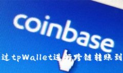 如何通过tpWallet进行跨链转