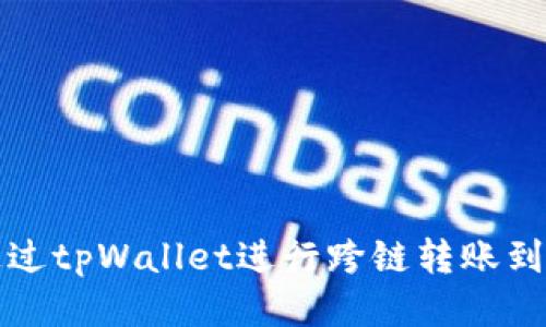 如何通过tpWallet进行跨链转账到交易所