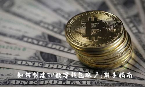  如何创建TP数字钱包账户：新手指南