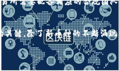   虚拟币交易所源码解析：功能、优势与应用  / 
 guanjianci 虚拟币交易所,源码,区块链,数字货币 /guanjianci 

一、什么是虚拟币交易所源码
虚拟币交易所源码是指用于构建数字货币交易平台的程序源代码。它包含了交易所的核心功能模块，例如用户注册、资金托管、交易撮合、资产管理等。开发者可以利用这些源码创建自己的交易所，以便用户能够安全、便捷地交易各种虚拟货币，如比特币、以太坊等。

二、虚拟币交易所的架构与功能
虚拟币交易所的架构通常分为前端和后端两部分。前端是用户直接交互的界面，包括网站或APP的用户界面。后端则负责数据处理、安全管理和系统逻辑等。
在功能方面，虚拟币交易所源码一般包括以下几个方面：
ul
    li用户管理：支持用户注册、登录、身份认证等；/li
    li资产管理：提供用户数字资产的存取、充值、提现等功能；/li
    li交易管理：支持不同虚拟货币之间的交易、订单管理等；/li
    li安全模块：实现数据加密、防黑客入侵等安全措施；/li
    liAPI接口：允许第三方应用接入，扩展交易所的功能；/li
/ul

三、虚拟币交易所源码的优势
相较于从零开始开发虚拟币交易所，使用已有的源码具有多项优势：
ul
    listrong节省时间和成本：/strong使用现成的源码可以大幅减少开发时间，降低成本；/li
    listrong成熟的功能：/strong大多数成熟的源码已经过多次测试，功能稳定可靠；/li
    listrong可定制性：/strong虽然是源码，但开发者仍然可以根据自己的需求进行二次开发和定制；/li
    listrong社区支持：/strong许多开源交易所软件有活跃的开发社区，可以提供技术支持和更新；/li
/ul

四、选购虚拟币交易所源码时需要注意的事项
在选择虚拟币交易所源码时，开发者应仔细考虑以下几点：
ul
    listrong源码的安全性：/strong安全性是交易所最重要的因素，确保源码没有安全漏洞；/li
    listrong功能完整性：/strong检查源码是否包含所有必要的功能模块，避免后期补充成本；/li
    listrong开发社区活跃度：/strong选择一个有良好社区支持和积极更新的源码；/li
    listrong文档和技术支持：/strong保证源码配有完整的使用文档和技术支持，帮助后续的开发和维护；/li
/ul

五、虚拟币交易所源码的实际应用案例
众多成功的虚拟币交易所（如币安、火币等）也许不是基于常见的源码开发的，但小型或新兴交易所通常会选择使用已有的源码进行快速上线。例如，一些开源的交易所如OpenDax或Peatio，开发者可以利用其源码来创建自己的交易平台。通过借鉴成功平台的界面设计和功能模块，新建立的平台能在用户体验上有所提升。

六、常见问题解答

问题一：如何选择适合自己的虚拟币交易所源码？
选择虚拟币交易所源码时，最重要的是评估其安全性、功能完整性、开发社区活跃度和是否有技术支持。对比多个源码，查看用户评价和安全分析。同时，也应考虑自身的技术能力，确保能够对源码进行必要的定制与维护。一些交易所源码可能需要在技术上进行较高的投入或开发时间，因此，在选择时应充分考虑自有团队的能力。

问题二：虚拟币交易所如何保证安全性？
安全性对任何虚拟币交易所至关重要。首先，应确保存储用户资产的冷钱包技术，防止黑客入侵。同时，采用加密技术保护用户的数据。此外，进行常态性安全审计，以及对源码进行评估和测试，确保没有漏洞。很多大型交易所还会购买保险，以弥补可能的损失。交易所应定期更新系统，防止新的安全漏洞。加入多重身份验证、IP限制等措施也是增强安全的重要手段。

问题三：开设虚拟币交易所面临的法律风险有哪些？
虚拟币交易所的运营涉及到多个国家和地区的法律，因此法律风险是不容小觑的。首先，不同地区对虚拟货币的定义和监管政策不同，需警惕合规问题。其次，反洗钱（AML）和客户尽责调查（KYC）等法规日益严格，交易所需要配备相应的合规团队。此外，部分国家会对虚拟货币交易所进行直接监管，要求注册、报告交易等，因而运营者需要了解所在国家相关法律以避免未来的法律纠纷。

问题四：未来虚拟币交易所的趋势与发展方向是什么？
未来虚拟币交易所的发展可能会朝着去中心化与合规性的方向发展。去中心化交易所（DEX）正在逐步兴起，以提供更为安全和透明的交易环境。同时，随着监管政策的不断完善，合规性将成为各大交易所能否存活的关键。除了新币种的不断涌现，交易所也可能与DeFi（去中心化金融）结合，提供更多创新的金融产品和服务，如流动性挖矿、抵押借贷等。整体来说，虚拟币交易所将愈加依赖技术进步来保持安全性、提升用户体验，同时与全球合规要求保持同步。

总结来说，虚拟币交易所源码是一个重要的基础设施部分，影响着整个数字货币生态的安全与发展。开发者需深入了解其功能与实施细节，以便在日益竞争的市场中脱颖而出。