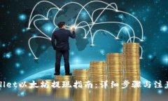 tpWallet以太坊提现指南：详