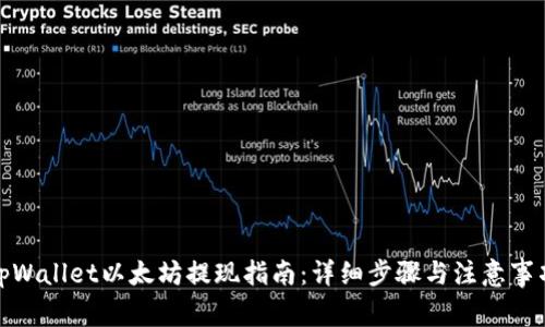 tpWallet以太坊提现指南：详细步骤与注意事项