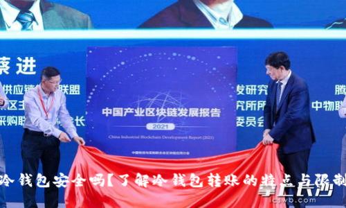 冷钱包安全吗？了解冷钱包转账的特点与限制