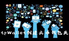 如何解决tpWallet创建火币钱