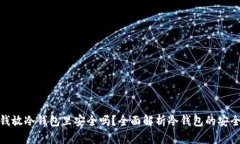 把钱放冷钱包里安全吗？