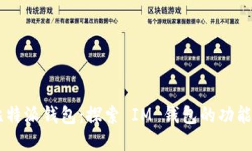 biasoti比特派钱包：探索 IM 钱包的功能与安全性