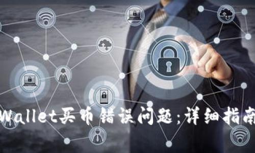 如何解决tpWallet买币错误问题：详细指南及常见问答