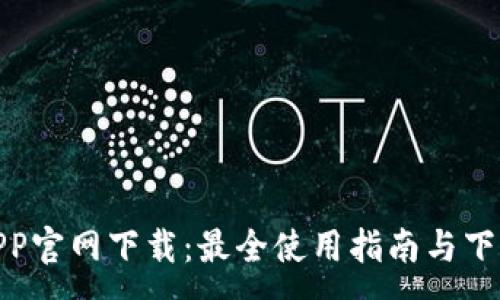 :
安币APP官网下载：最全使用指南与下载攻略