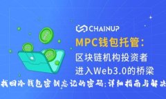 如何找回冷钱包密钥忘记
