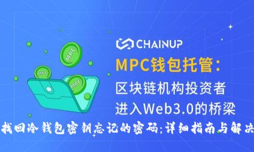 如何找回冷钱包密钥忘记的密码：详细指南与解决方案