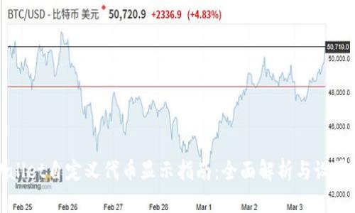 tpWallet自定义代币显示指南：全面解析与设置方法