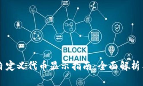 tpWallet自定义代币显示指南：全面解析与设置方法