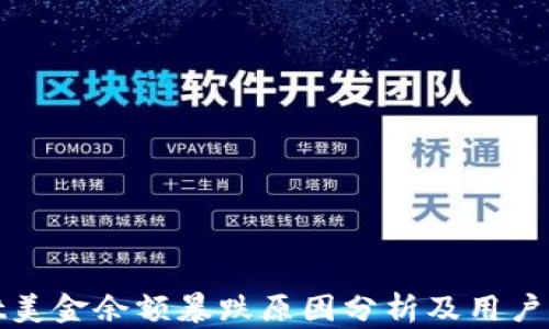 
tpWallet美金余额暴跌原因分析及用户应对策略