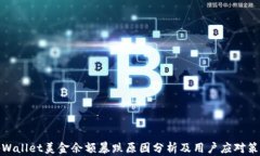 tpWallet美金余额暴跌原因分