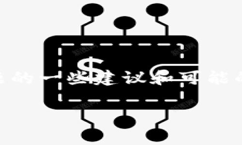 关于Okpay钱包客服页面无法打开的问题，您提供的线索虽少，但我可以为您提供解决这个问题的一些建议和可能的原因。同时，我将为您提供一些信息，帮助您了解Okpay钱包服务，以及其常见问题的解决方案。

### Okpay钱包客服页面打不开？解决办法与常见问题详解