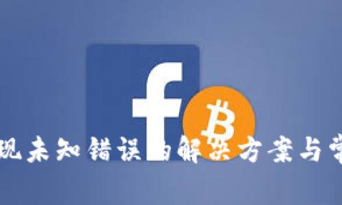 tpWallet出现未知错误的解决方案与常见问题解析