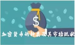 中国加密货币的种类及其