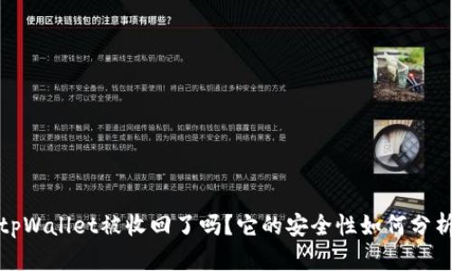 tpWallet被收回了吗？它的安全性如何分析