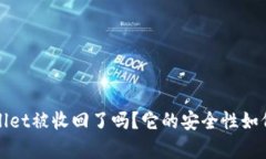tpWallet被收回了吗？它的安