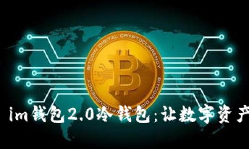 全面解读 im钱包2.0冷钱包：让数字资产安全无忧