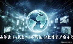 全面解读 im钱包2.0冷钱包