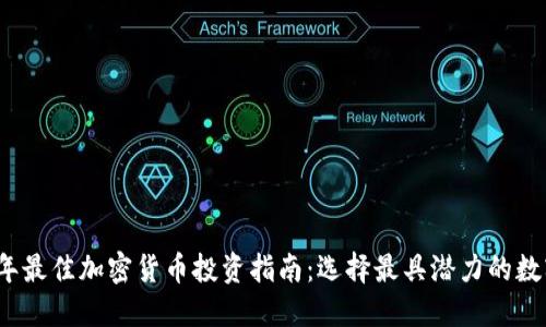 2023年最佳加密货币投资指南：选择最具潜力的数字资产